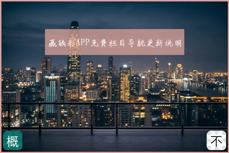 赢钱彩APP免费栏目导航更新说明