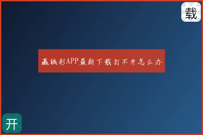 赢钱彩APP最新下载打不开怎么办