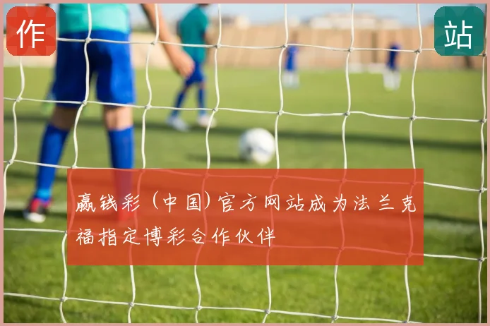 赢钱彩 (中国)官方网站成为法兰克福指定博彩合作伙伴