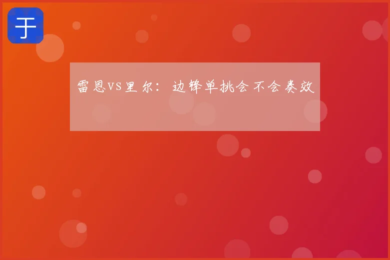 雷恩vs里尔：边锋单挑会不会奏效