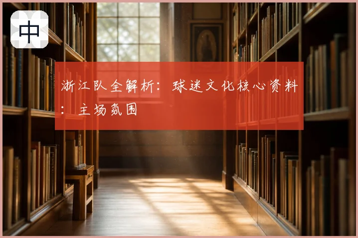 浙江队全解析：球迷文化核心资料：主场氛围