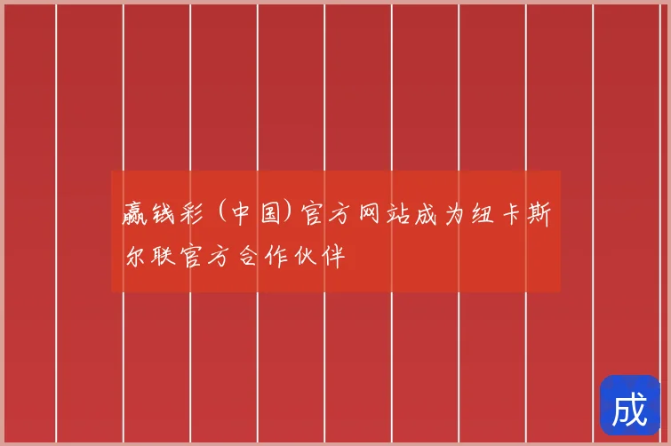赢钱彩 (中国)官方网站成为纽卡斯尔联官方合作伙伴