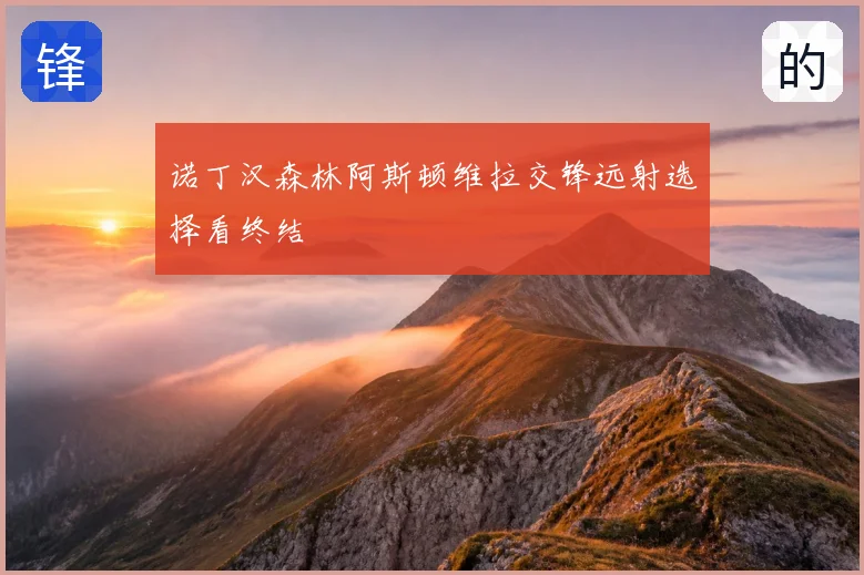 诺丁汉森林阿斯顿维拉交锋远射选择看终结