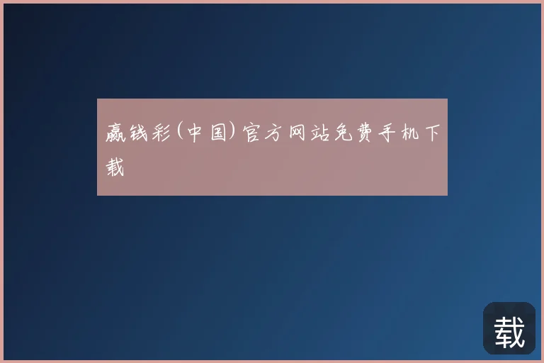 赢钱彩(中国)官方网站免费手机下载