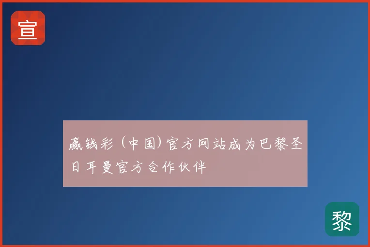 赢钱彩 (中国)官方网站成为巴黎圣日耳曼官方合作伙伴