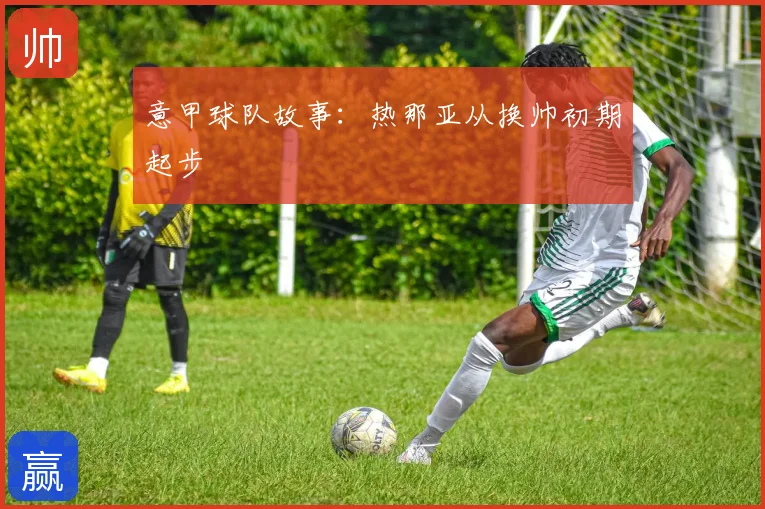 意甲球队故事：热那亚从换帅初期起步
