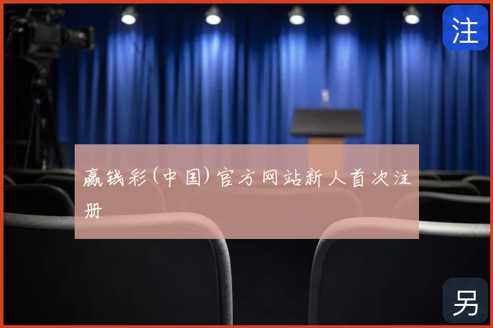 赢钱彩(中国)官方网站新人首次注册