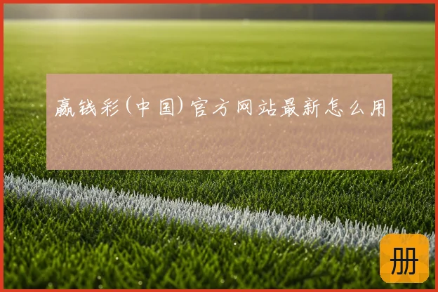 赢钱彩(中国)官方网站最新怎么用