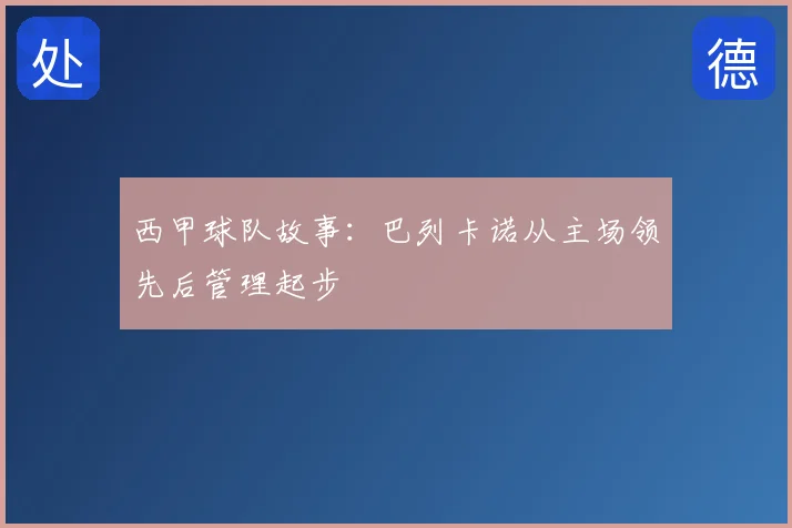 西甲球队故事:巴列卡诺从主场领先后管理起步