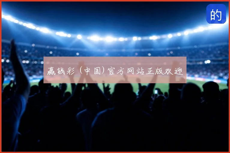 赢钱彩 (中国)官方网站正版欢迎
