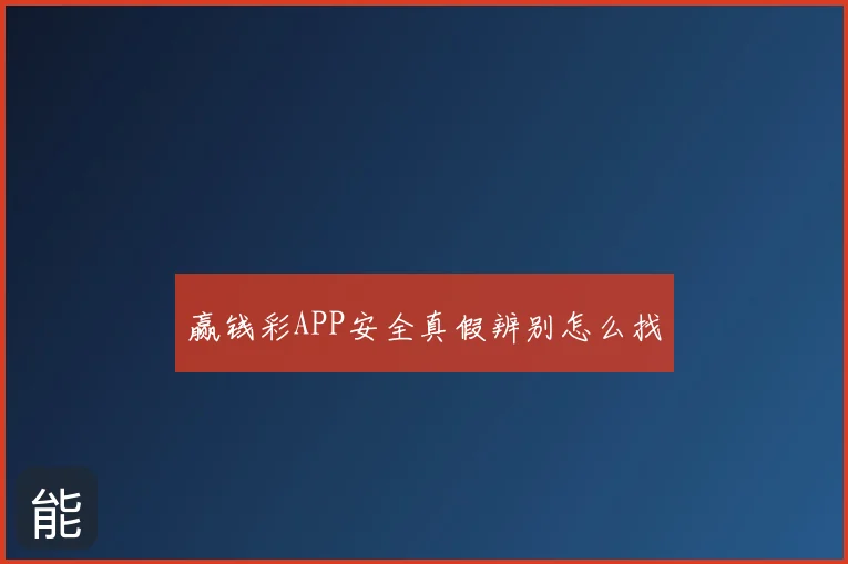 赢钱彩APP安全真假辨别怎么找