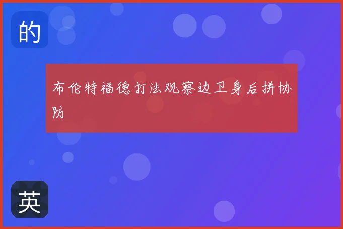 布伦特福德打法观察边卫身后拼协防