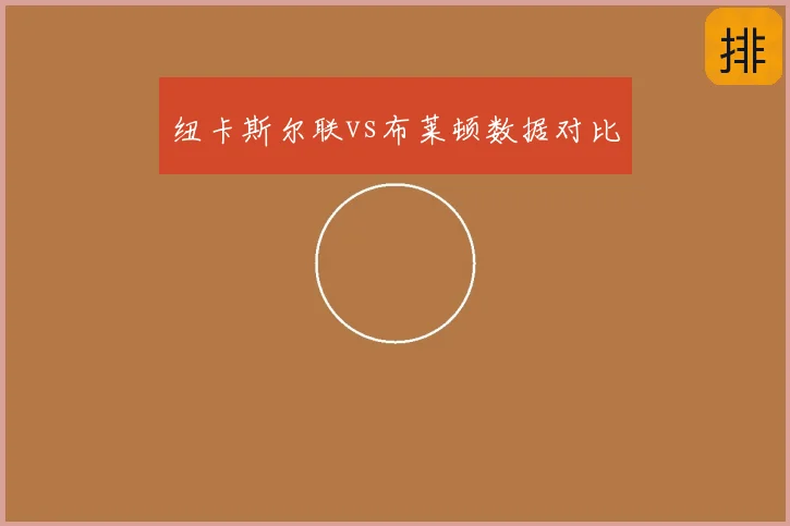 纽卡斯尔联vs布莱顿数据对比