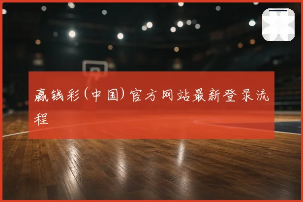 赢钱彩(中国)官方网站最新登录流程