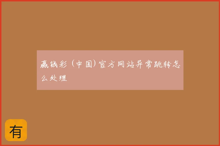 赢钱彩 (中国)官方网站异常跳转怎么处理