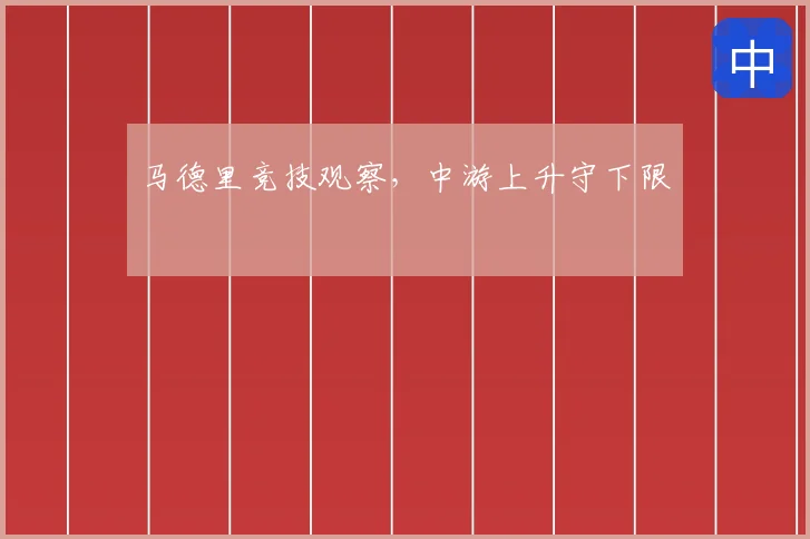 马德里竞技观察,中游上升守下限