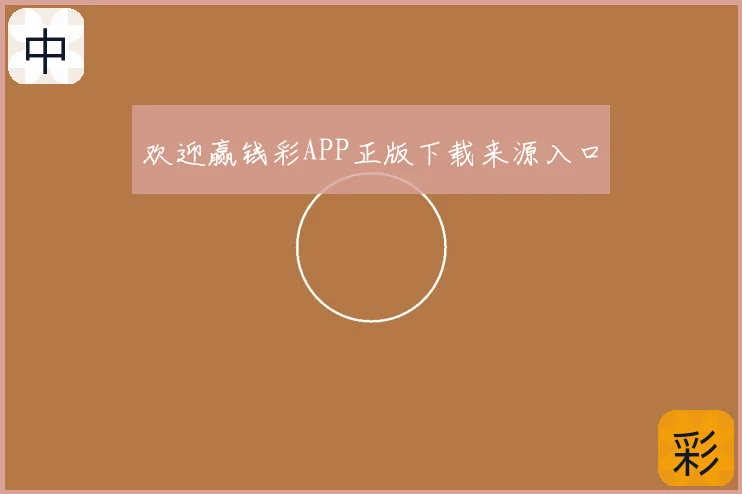 欢迎赢钱彩APP正版下载来源入口