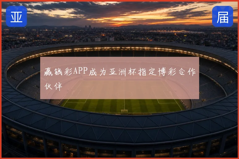 赢钱彩APP成为亚洲杯指定博彩合作伙伴