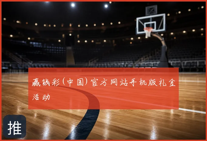 赢钱彩(中国)官方网站手机版礼金活动