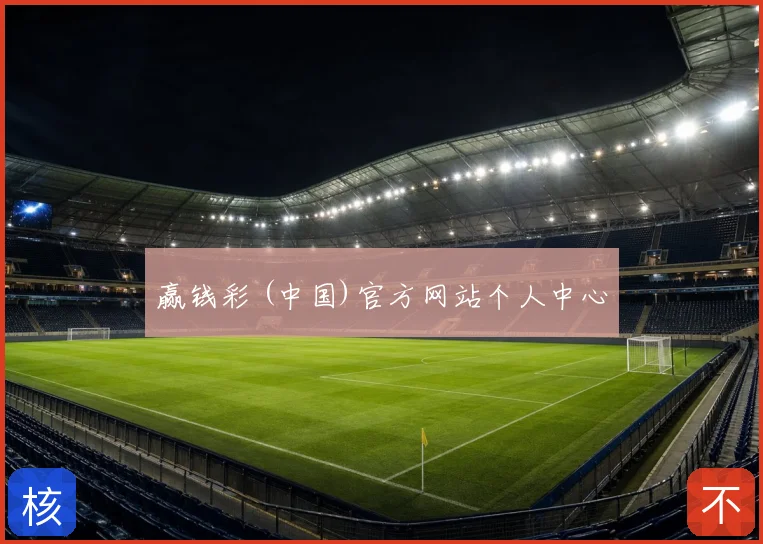 赢钱彩 (中国)官方网站个人中心