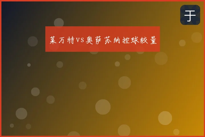 莱万特vs奥萨苏纳控球较量