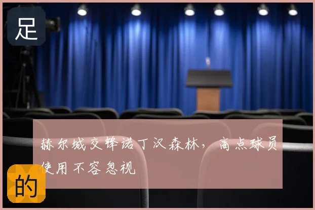 赫尔城交锋诺丁汉森林,高点球员使用不容忽视