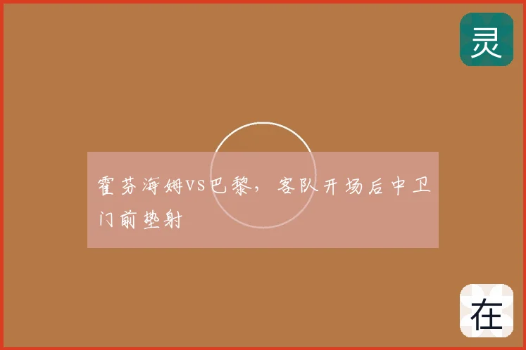霍芬海姆vs巴黎,客队开场后中卫门前垫射