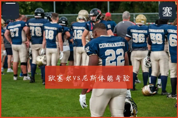 欧塞尔vs尼斯体能考验