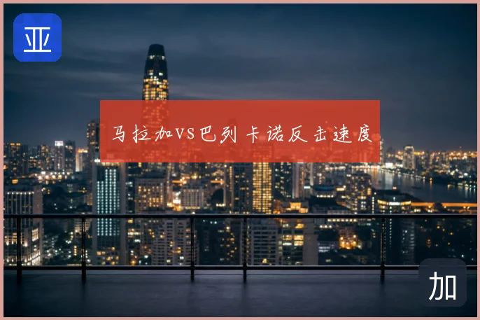 马拉加vs巴列卡诺反击速度